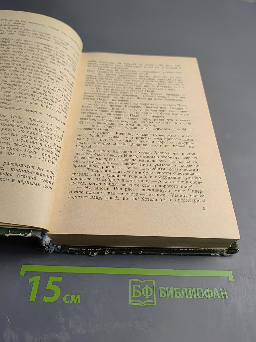 Домби и Сын, часть 1