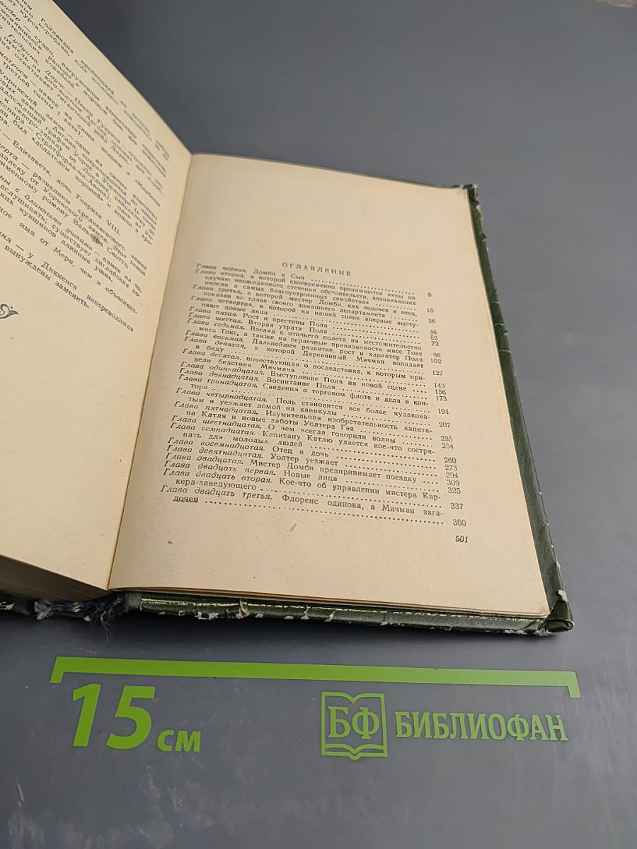 Домби и Сын, часть 1