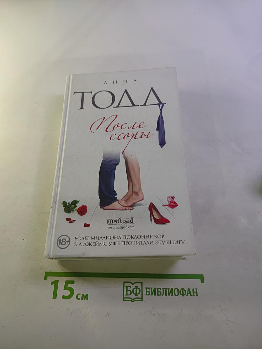 После ссоры