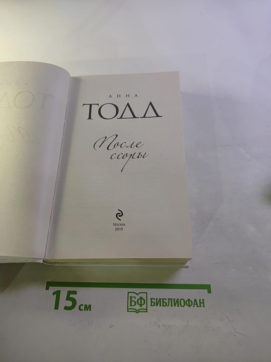 После ссоры