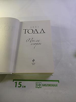 После ссоры