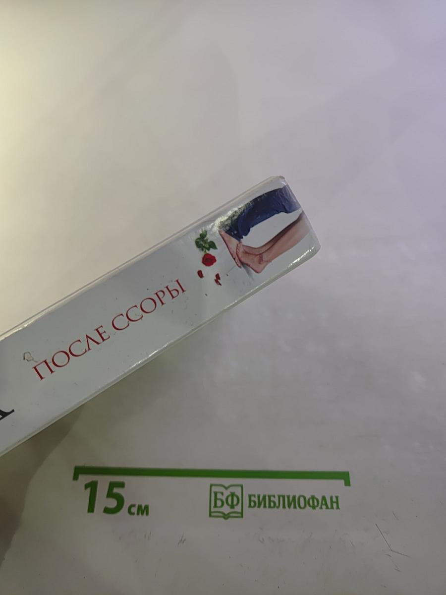 После ссоры