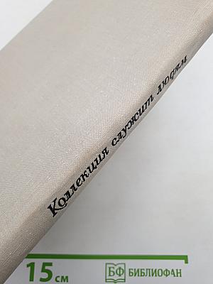Коллекция служит людям
