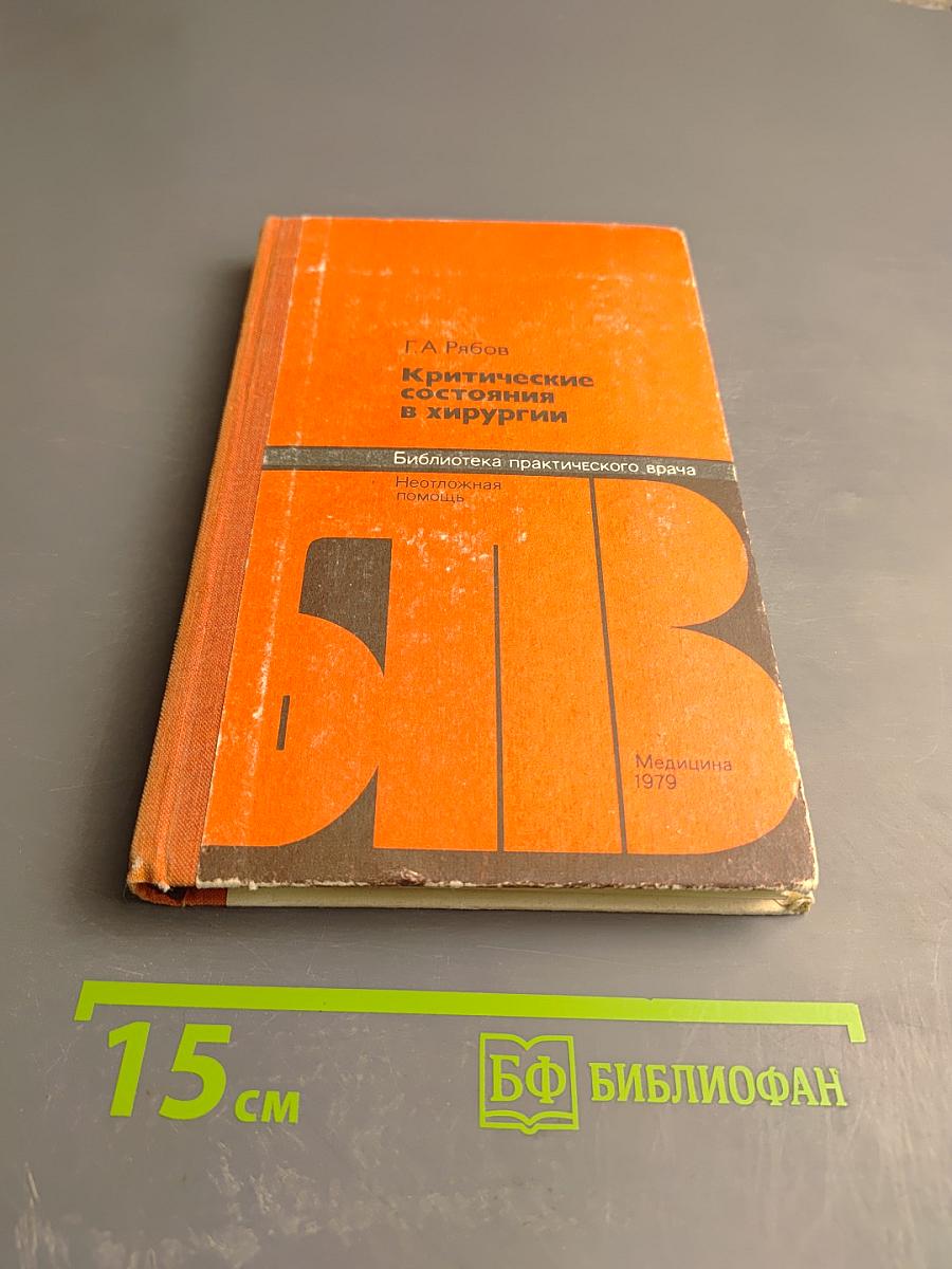 Критические состояния в хирургии