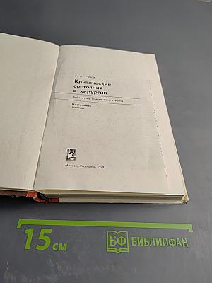 Критические состояния в хирургии