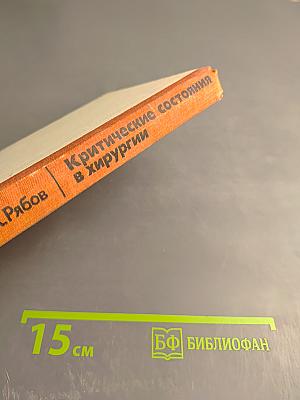 Критические состояния в хирургии