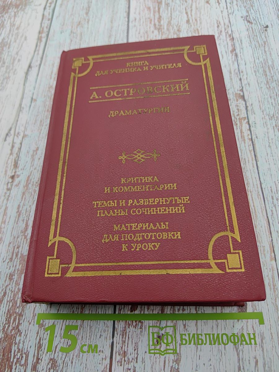 Драматургия. Критика и комментарии. Темы и развернутые планы сочинений. Материалы для подготовки к уроку