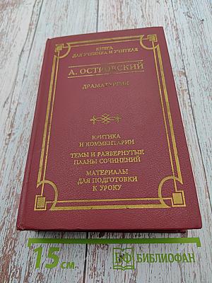 Драматургия. Критика и комментарии. Темы и развернутые планы сочинений. Материалы для подготовки к уроку