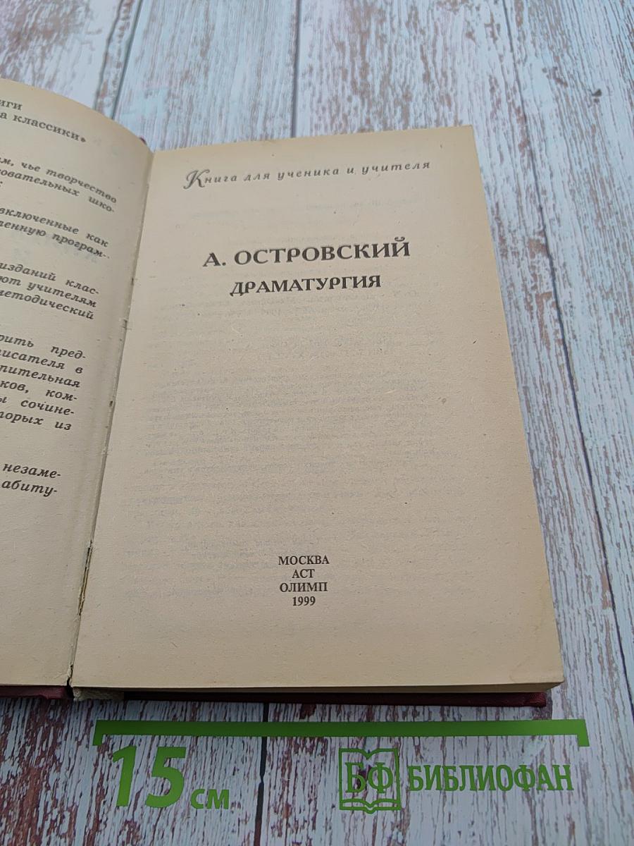 Драматургия. Критика и комментарии. Темы и развернутые планы сочинений. Материалы для подготовки к уроку