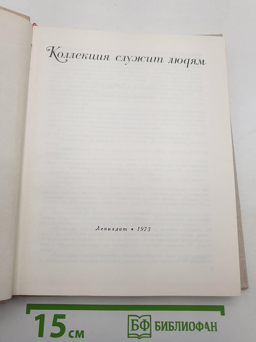 Коллекция служит людям