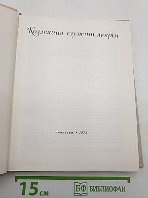 Коллекция служит людям