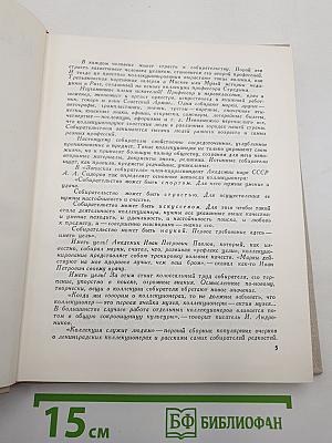 Коллекция служит людям