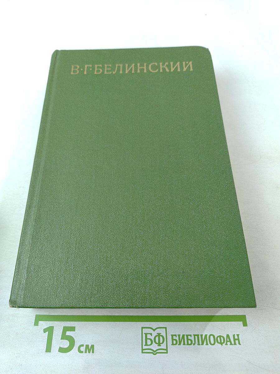 Собрание сочинений. Том пятый. Статьи, рецензии и заметки (апрель 1842 - октябрь 1843)
