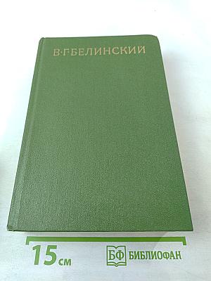 Собрание сочинений. Том пятый. Статьи, рецензии и заметки (апрель 1842 - октябрь 1843)