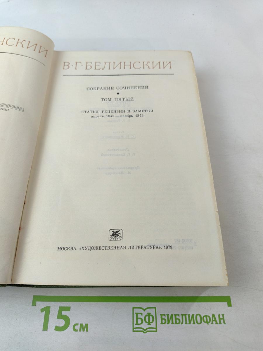Собрание сочинений. Том пятый. Статьи, рецензии и заметки (апрель 1842 - октябрь 1843)