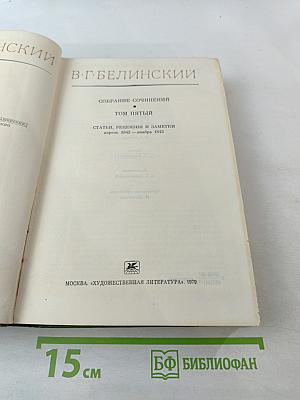 Собрание сочинений. Том пятый. Статьи, рецензии и заметки (апрель 1842 - октябрь 1843)