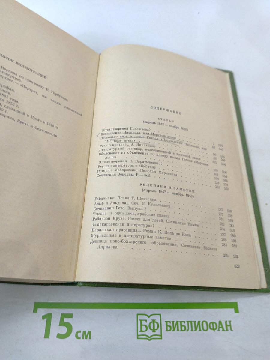 Собрание сочинений. Том пятый. Статьи, рецензии и заметки (апрель 1842 - октябрь 1843)