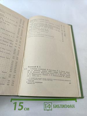 Собрание сочинений. Том пятый. Статьи, рецензии и заметки (апрель 1842 - октябрь 1843)