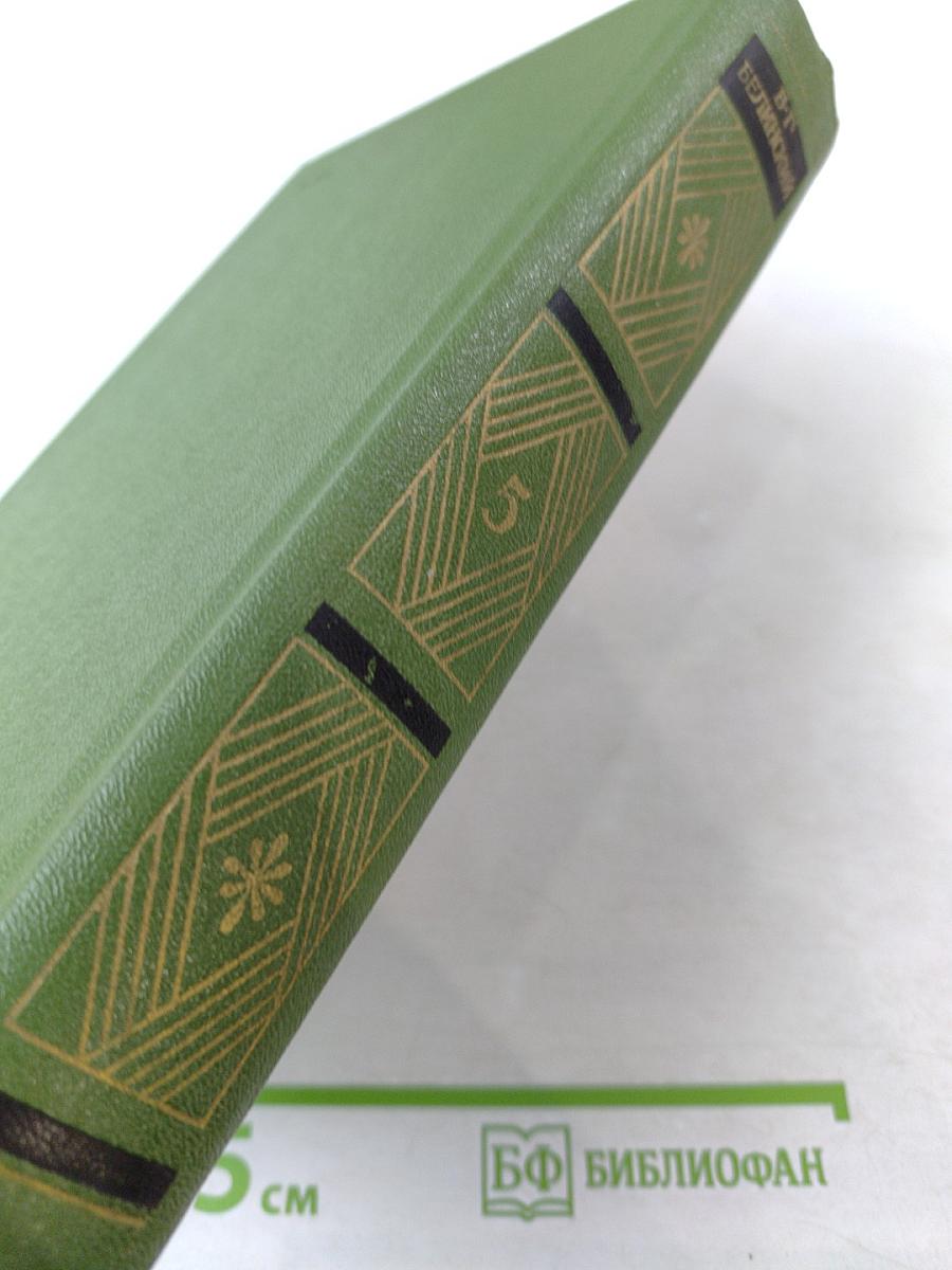 Собрание сочинений. Том пятый. Статьи, рецензии и заметки (апрель 1842 - октябрь 1843)