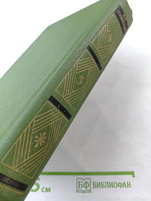 Собрание сочинений. Том пятый. Статьи, рецензии и заметки (апрель 1842 - октябрь 1843)