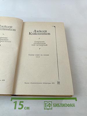 Собрание сочинений. Том четвертый. Солнце ездит на оленях. Роман