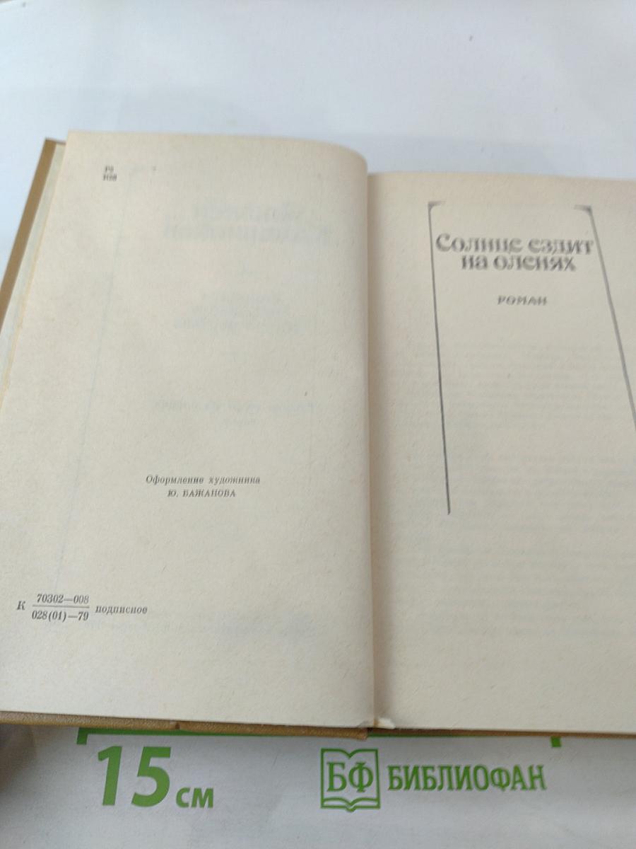 Собрание сочинений. Том четвертый. Солнце ездит на оленях. Роман