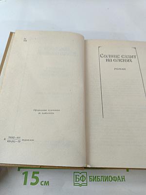 Собрание сочинений. Том четвертый. Солнце ездит на оленях. Роман