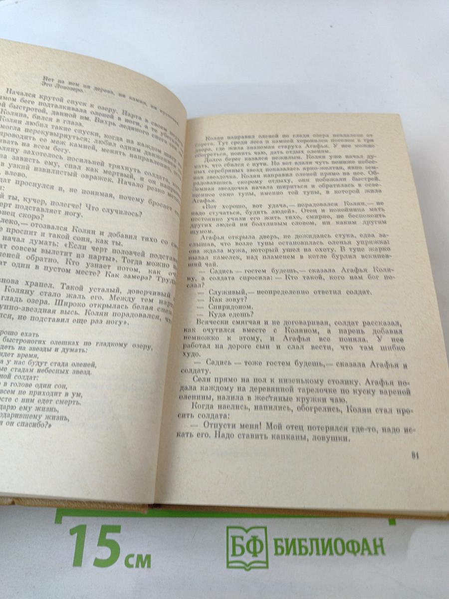 Собрание сочинений. Том четвертый. Солнце ездит на оленях. Роман