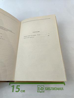 Собрание сочинений. Том четвертый. Солнце ездит на оленях. Роман