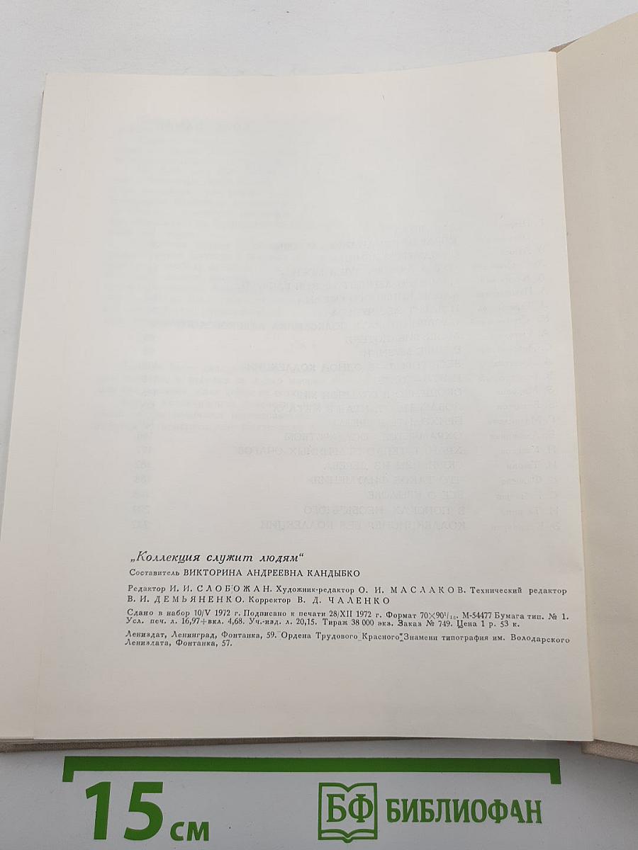 Коллекция служит людям