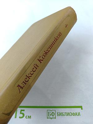 Собрание сочинений. Том четвертый. Солнце ездит на оленях. Роман