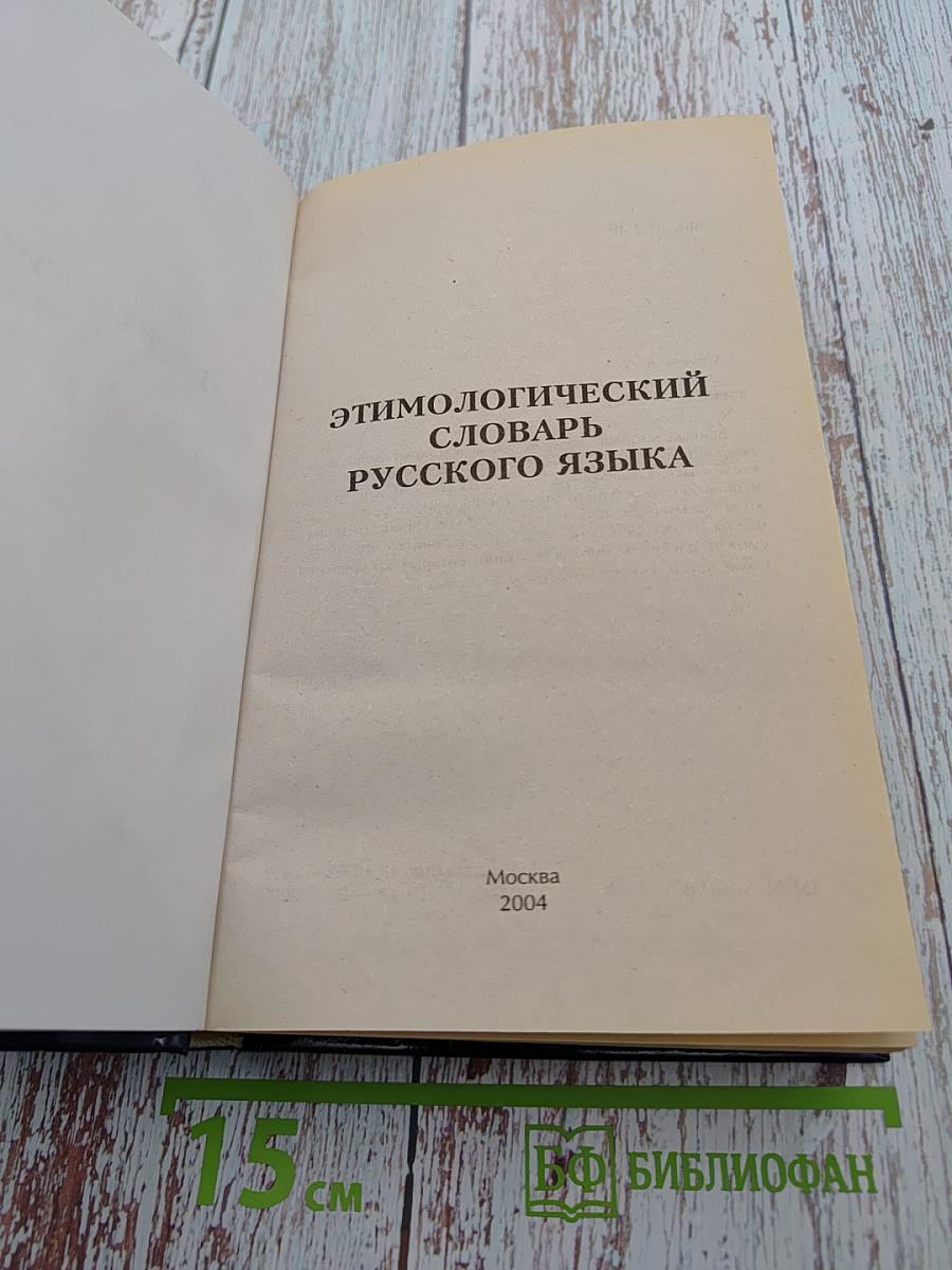 Этимологический словарь русского языка. Русский язык от А до Я