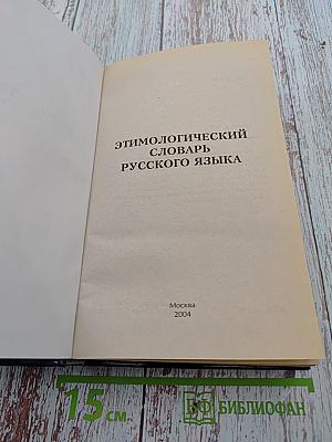 Этимологический словарь русского языка. Русский язык от А до Я