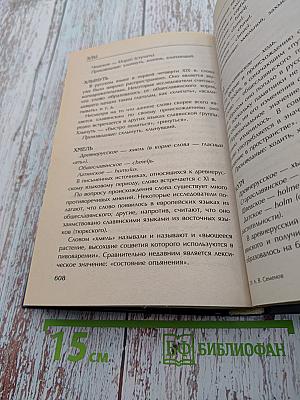 Этимологический словарь русского языка. Русский язык от А до Я