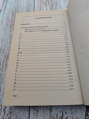 Этимологический словарь русского языка. Русский язык от А до Я