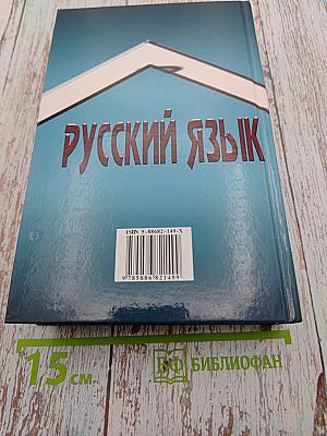 Этимологический словарь русского языка. Русский язык от А до Я