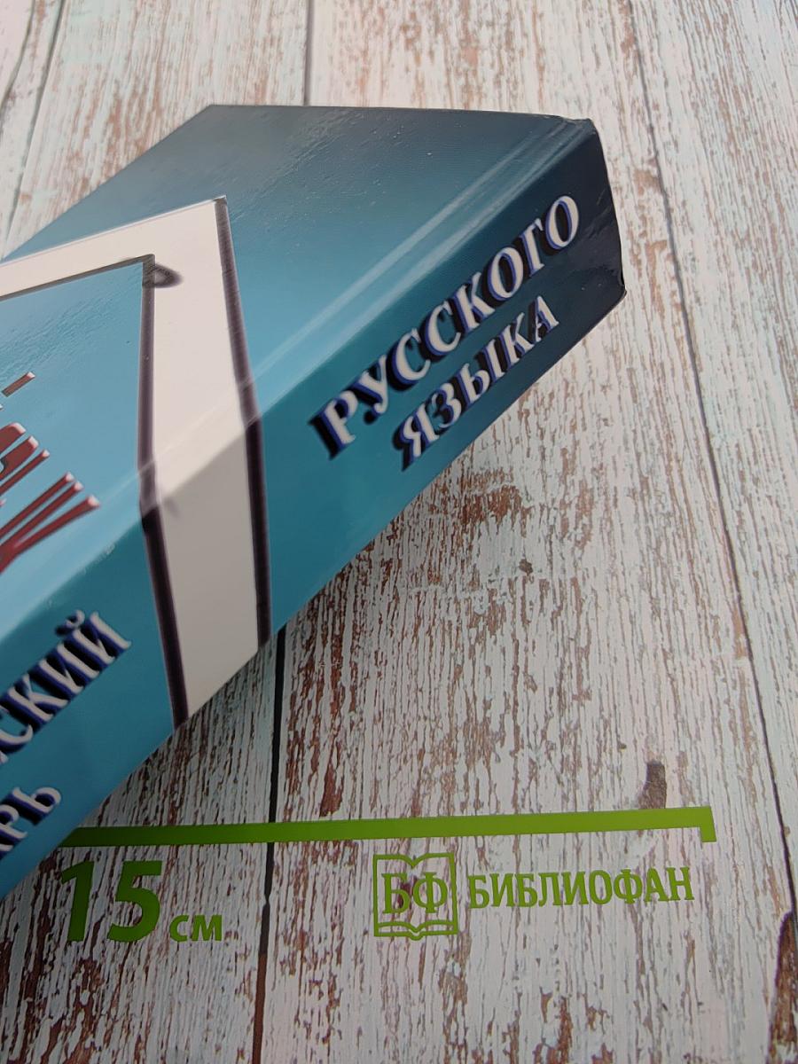 Этимологический словарь русского языка. Русский язык от А до Я