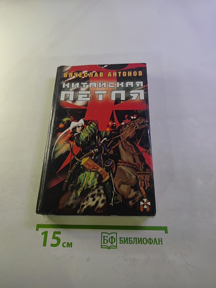 Китайская петля