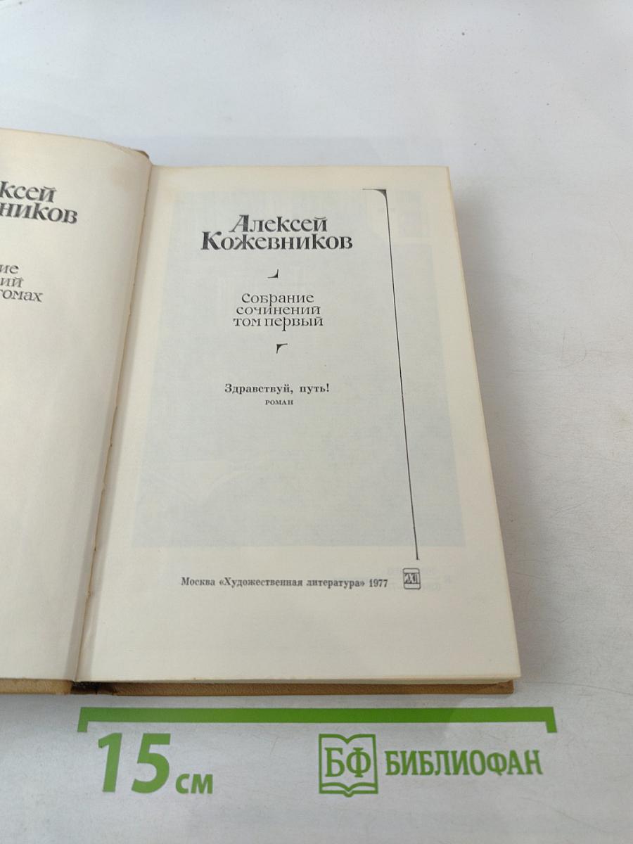 Собрание сочинений. Том 1: Здравствуй, путь! Роман