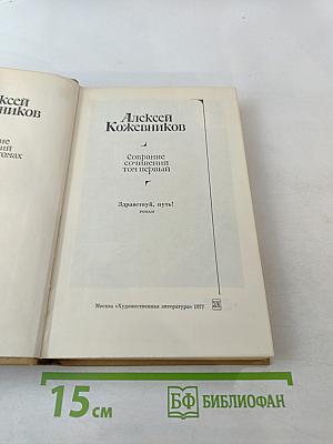 Собрание сочинений. Том 1: Здравствуй, путь! Роман