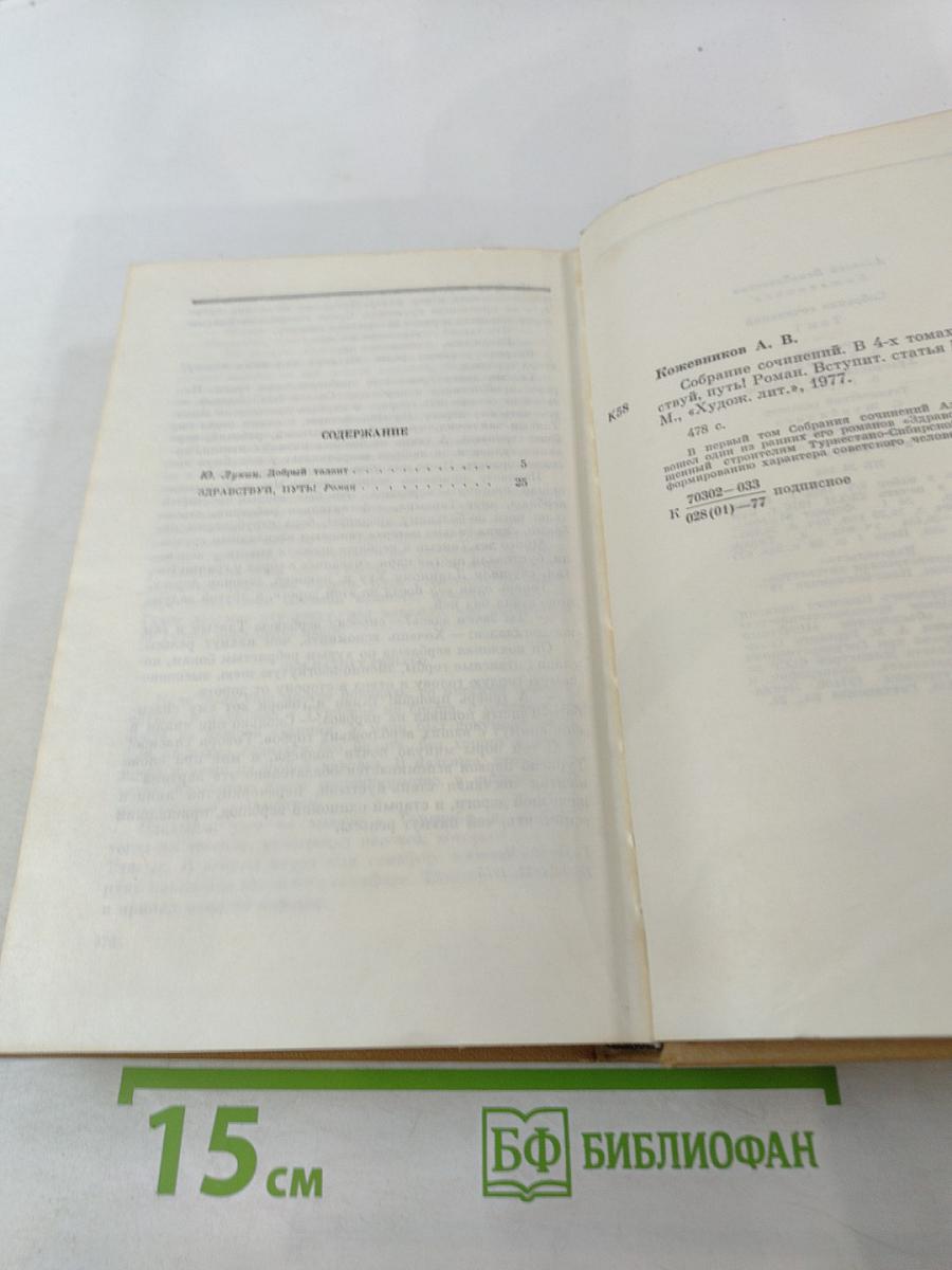 Собрание сочинений. Том 1: Здравствуй, путь! Роман