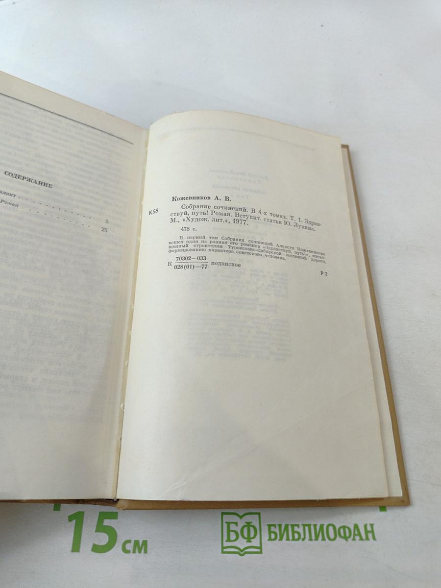 Собрание сочинений. Том 1: Здравствуй, путь! Роман