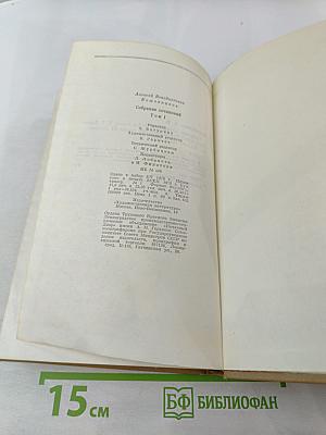 Собрание сочинений. Том 1: Здравствуй, путь! Роман
