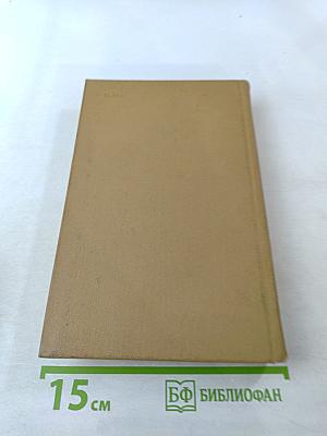 Собрание сочинений. Том 1: Здравствуй, путь! Роман