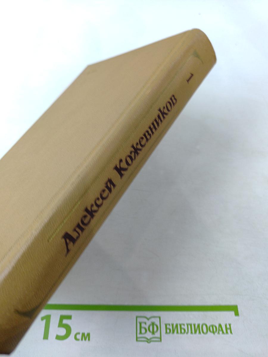 Собрание сочинений. Том 1: Здравствуй, путь! Роман