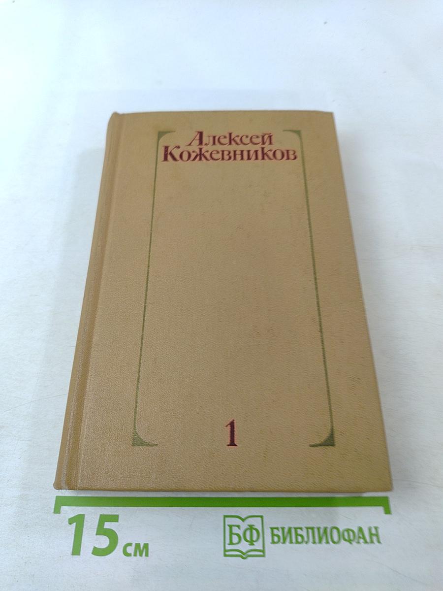 Собрание сочинений том первый. Здравствуй, путь!