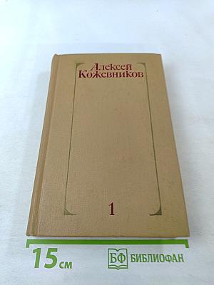 Собрание сочинений том первый. Здравствуй, путь!