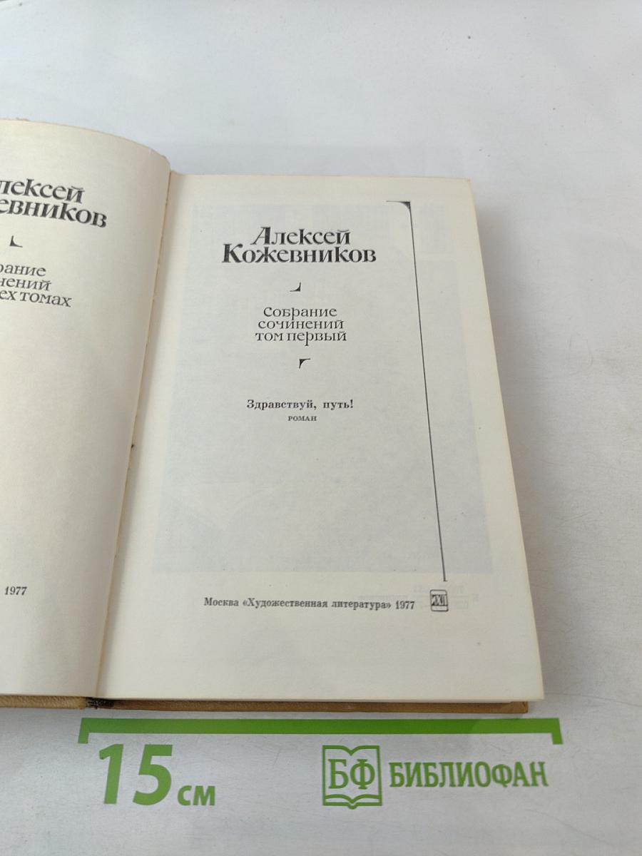 Собрание сочинений том первый. Здравствуй, путь!