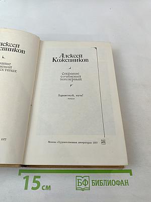 Собрание сочинений том первый. Здравствуй, путь!