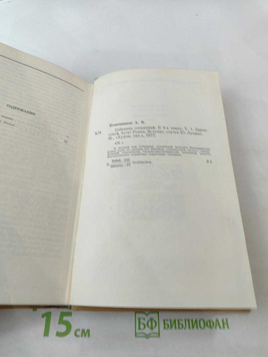 Собрание сочинений том первый. Здравствуй, путь!